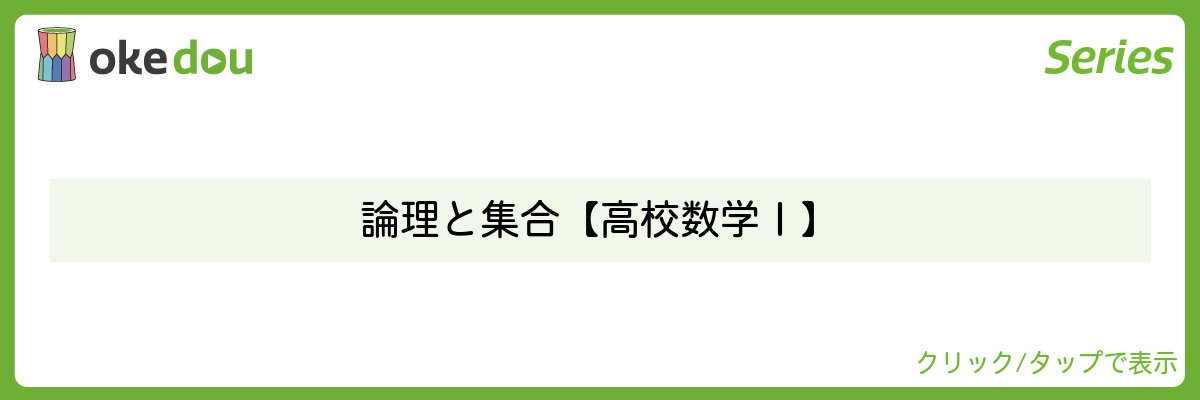 超わかる高校数学・論理と集合【高校数学Ⅰ】