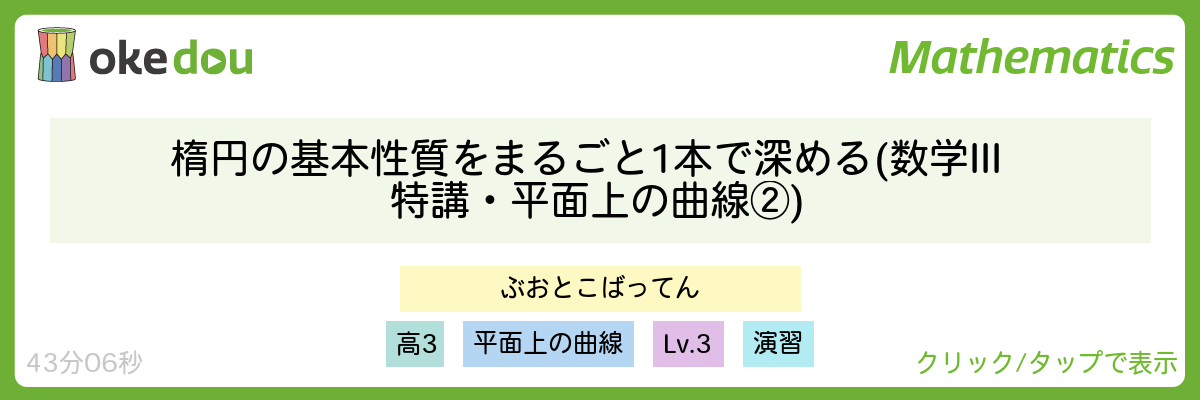 楕円の基本性質をまるごと1本で深める (数学III特講・平面上の曲線②)