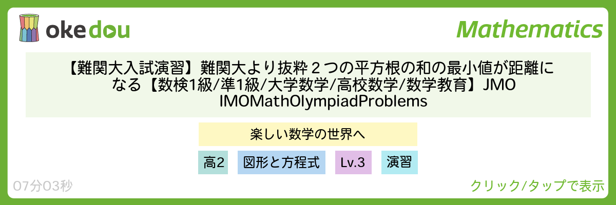 【難関大入試演習】難関大より抜粋 2つの平方根の和の最小値が距離になる【数検1級/準1級/大学数学/高校数学/数学教育】JMO IMO Math Olympiad Problems