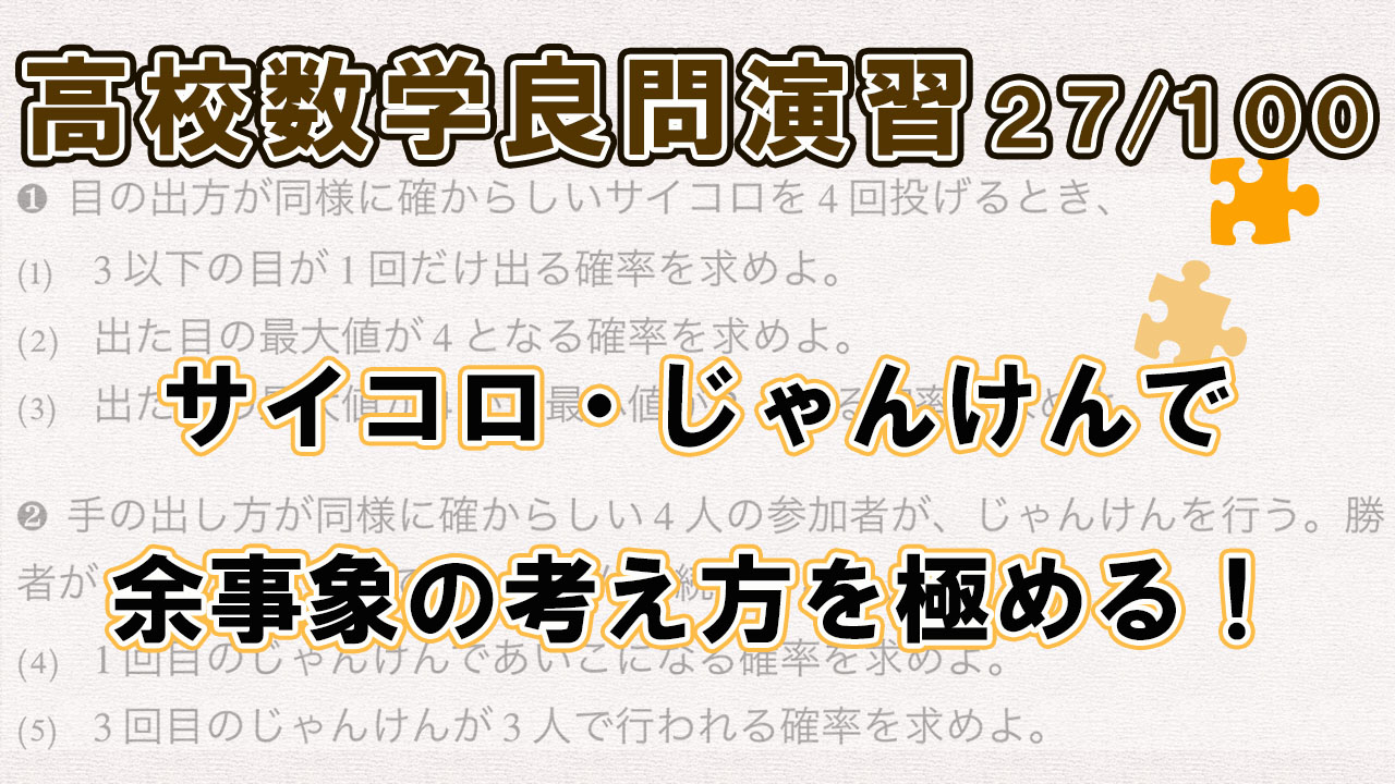 余事象を使うサイコロ・ジャンケンの良問解説!解説ノート付き!