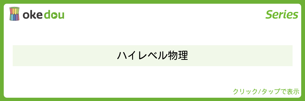 ハイレベル物理