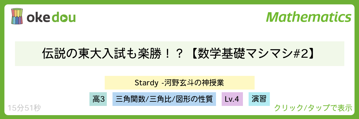 河野玄斗・伝説の東大入試も楽勝！？【数学基礎マシマシ#2】