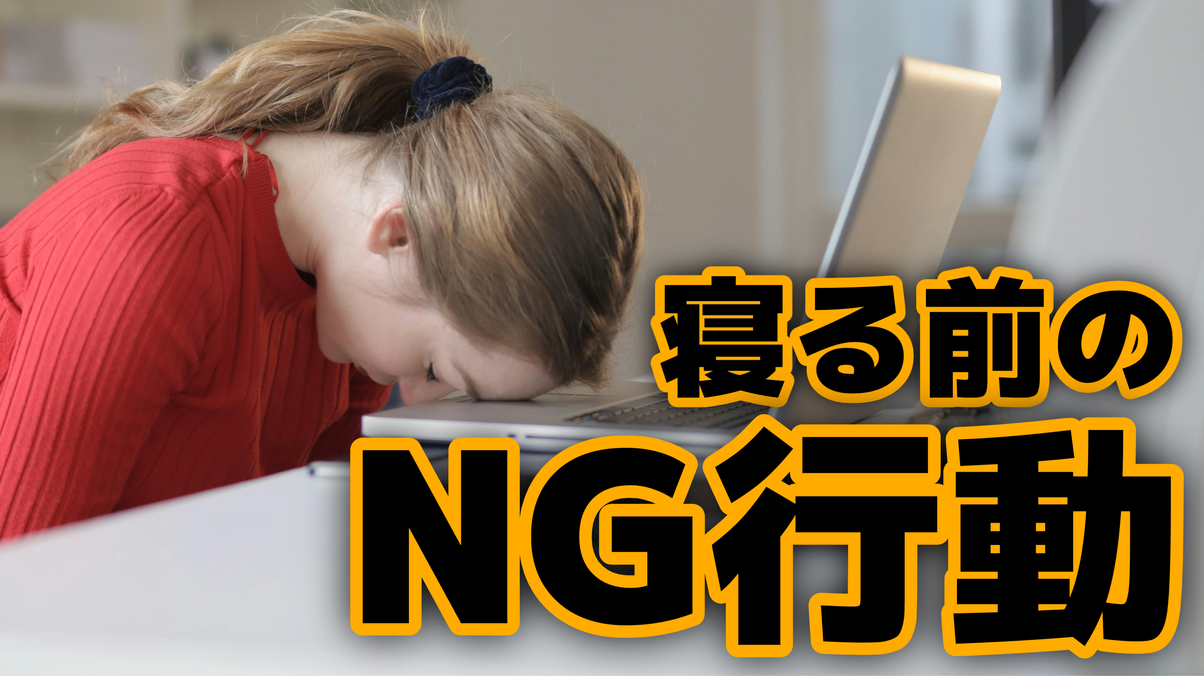 ナイトルーティンの注意点