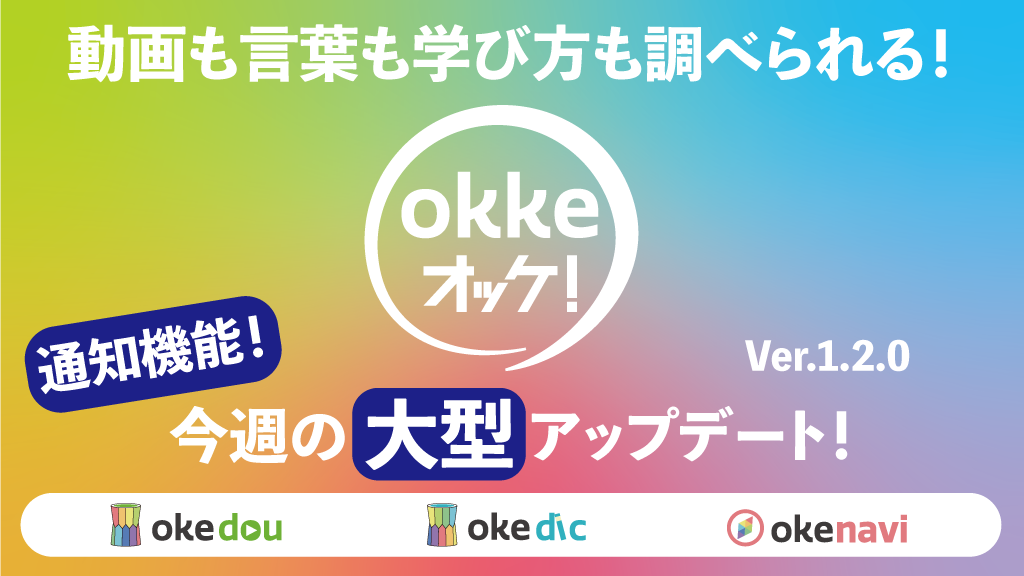 アプリ「okke オッケ！」大型アップデート！(Ver.1.2.0)