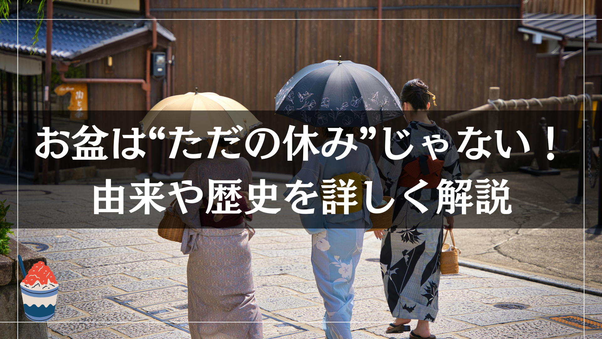 お盆は“ただの休み”じゃない！由来や歴史を詳しく解説