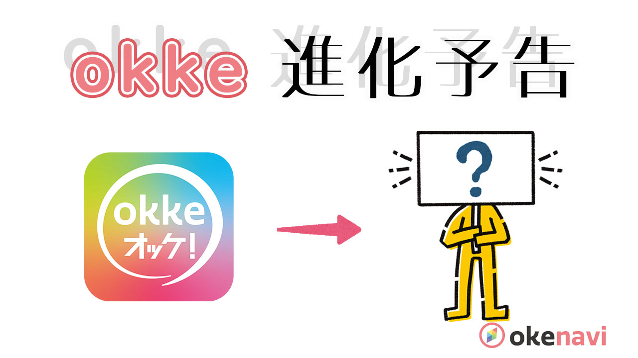 【予告】okkeが進化します!