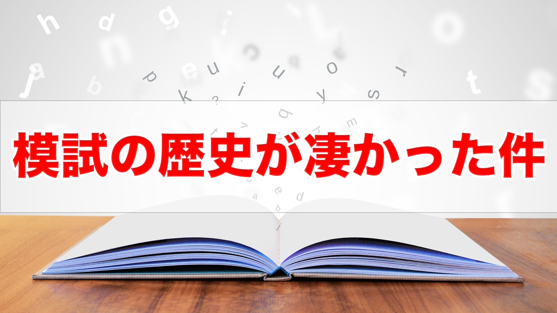 模試の歴史が凄かった…
