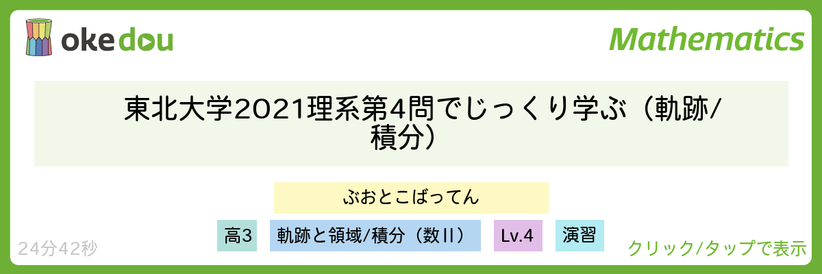 東北大学2021理系第4問でじっくり学ぶ(軌跡/積分)