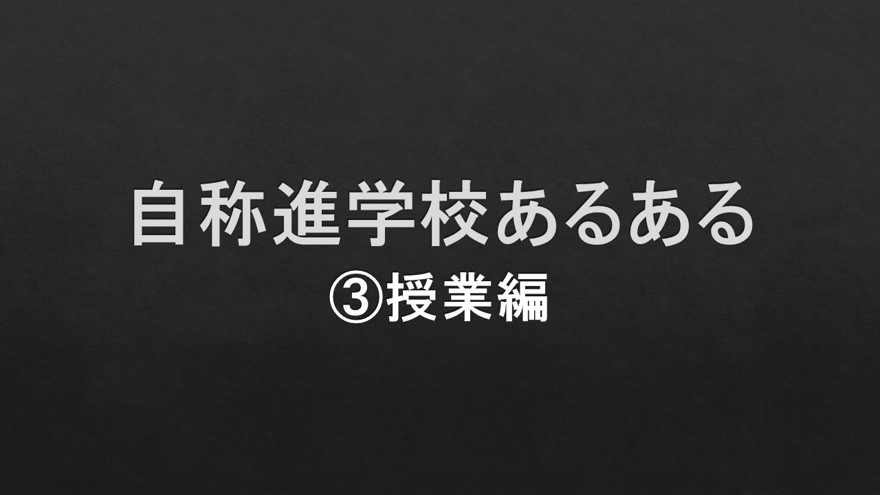 自称進学校あるある 授業編 Okenavi