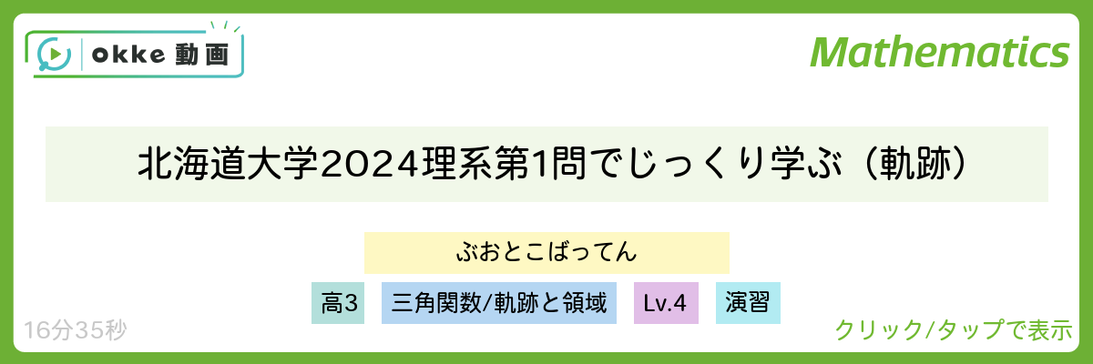 北海道大学2024理系第1問でじっくり学ぶ(軌跡)