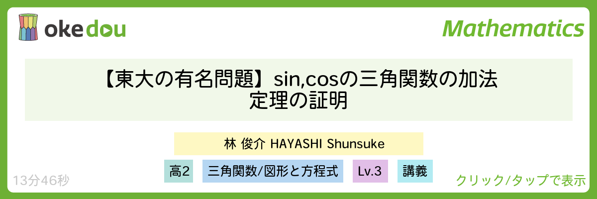 【東大の有名問題】sin, cos の三角関数の加法定理の証明