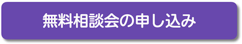 東大毎日塾・無料相談会の申し込み