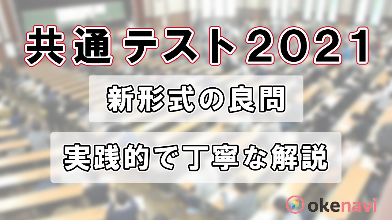 共通テスト(2021年度)の過去問解説動画を、科目別に紹介!