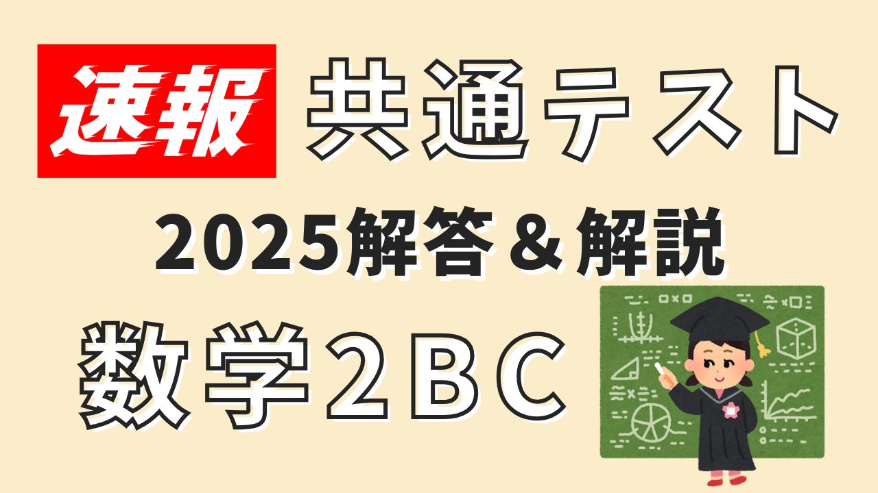 解答速報！】共通テスト2025・数学ⅠA（新課程）解説付き - okke