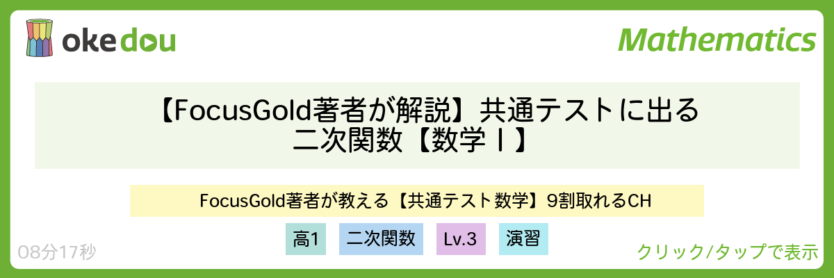 【FocusGold著者が解説】共通テストに出る二次関数【数学Ⅰ】