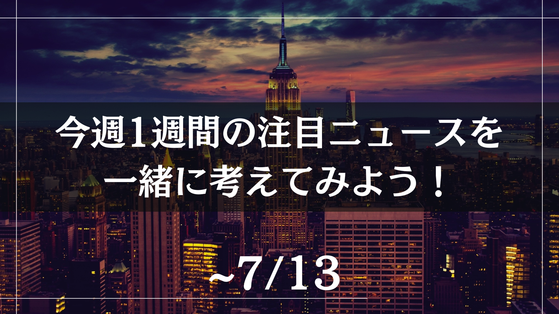 今週1週間の注目ニュースを一緒に考えてみよう！