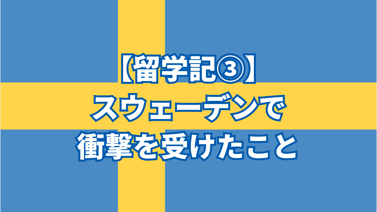 【留学記③】スウェーデンに来て衝撃を受けたこと