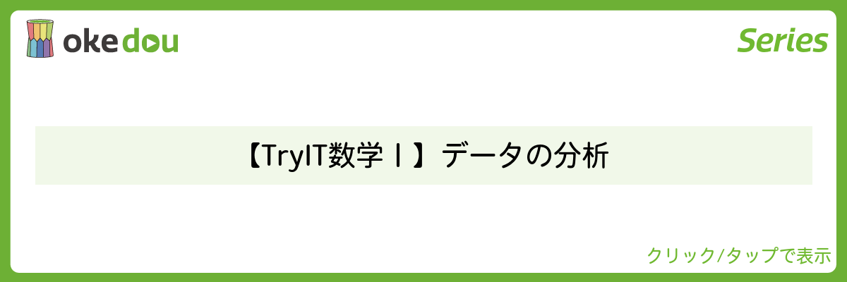 【Try IT 数学Ⅰ】 データの分析