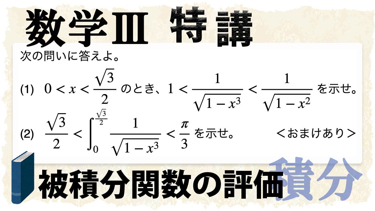被積分関数を評価して何が嬉しい?定積分と不等式について (数学Ⅲ)