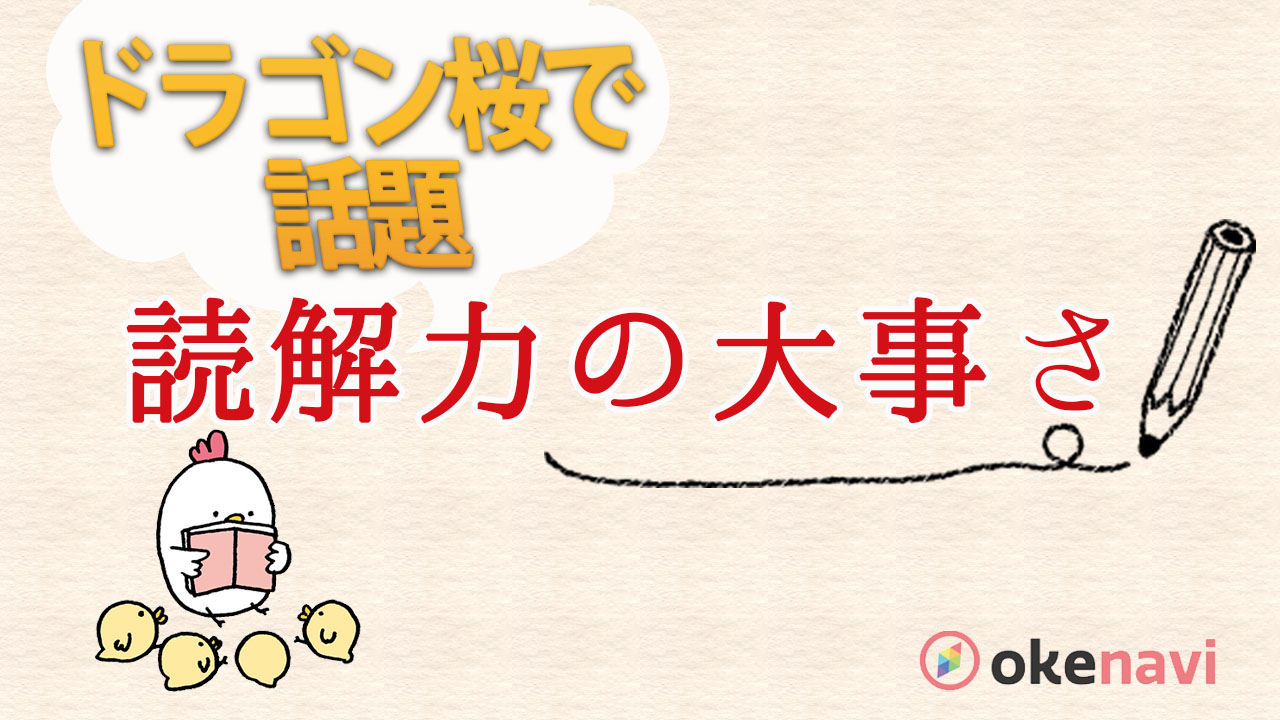 受験は読解力が全て ドラゴン桜で話題の読解力を身につけよう Okenavi