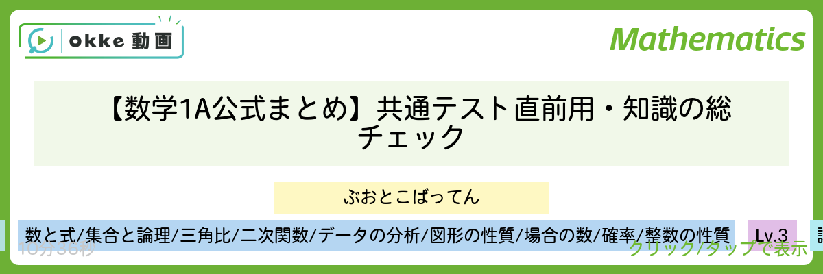 【数学1A公式まとめ】共通テスト直前用・知識の総チェック