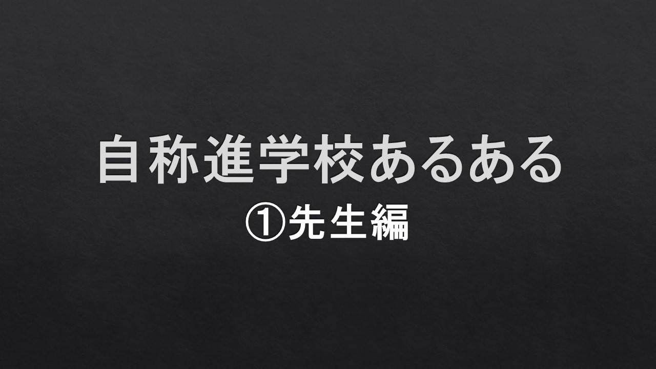 自称進学校あるある~①先生編~