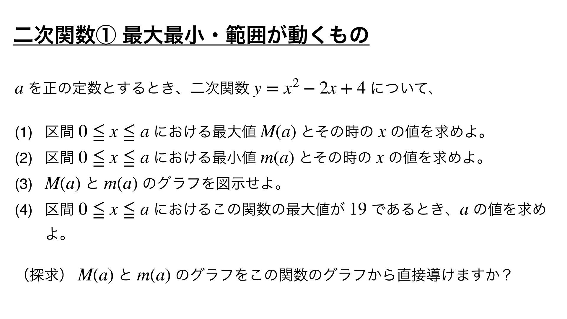 二次関数の頻出問題 ①最大最小・範囲が動く場合分け【良問 1/100】