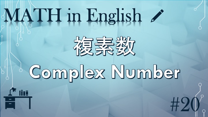 Complex Number 複素数 ~MATH in English 20~