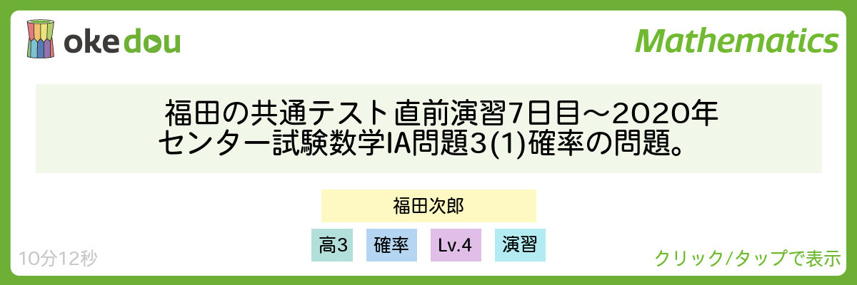福田の共通テスト直前演習7日目〜2020年センター試験数学IA問題3(1)確率の問題。