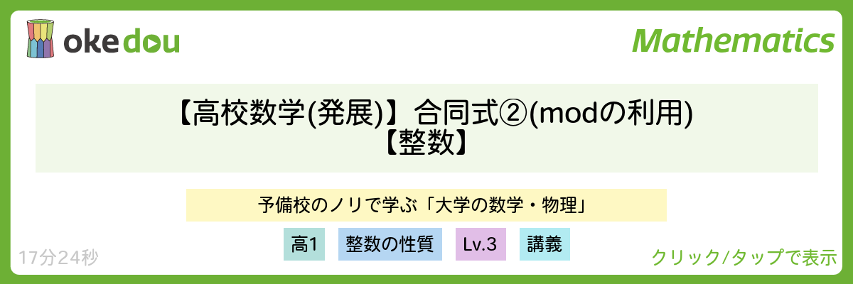 【高校数学(発展)】合同式②(modの利用)