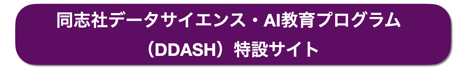 同志社大学のデータサイエンス・AI教育プログラム「DDASH」