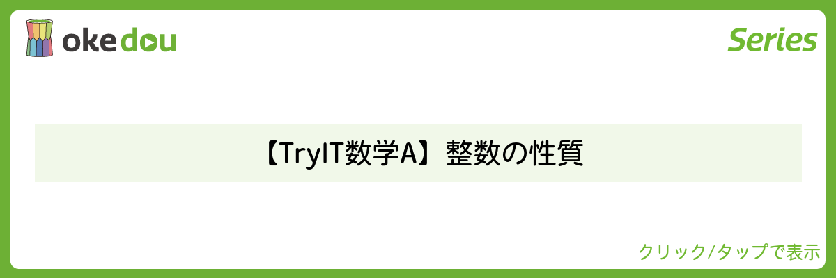 【Try IT 数学A】整数の性質