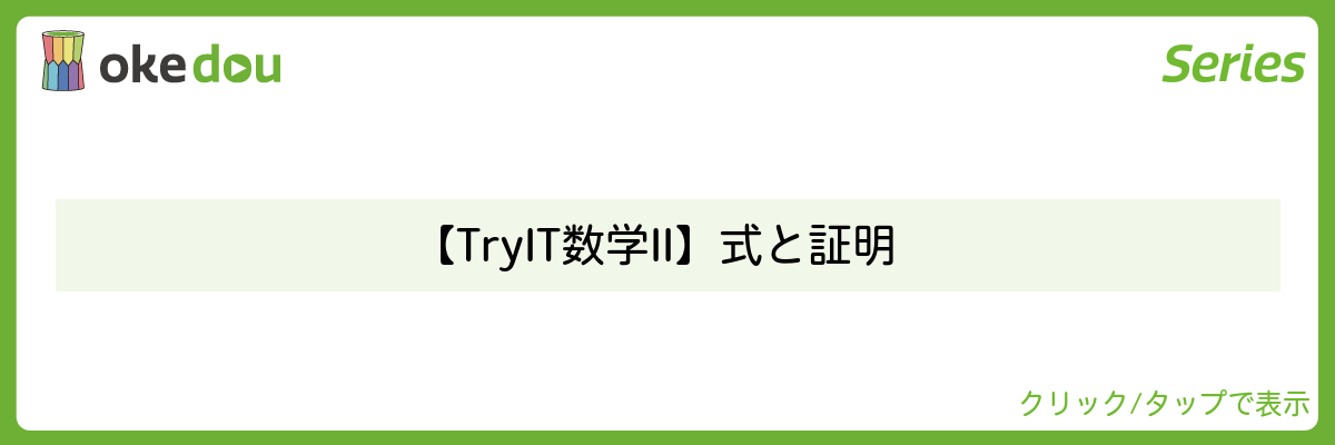 【Try IT 数学II】式と証明
