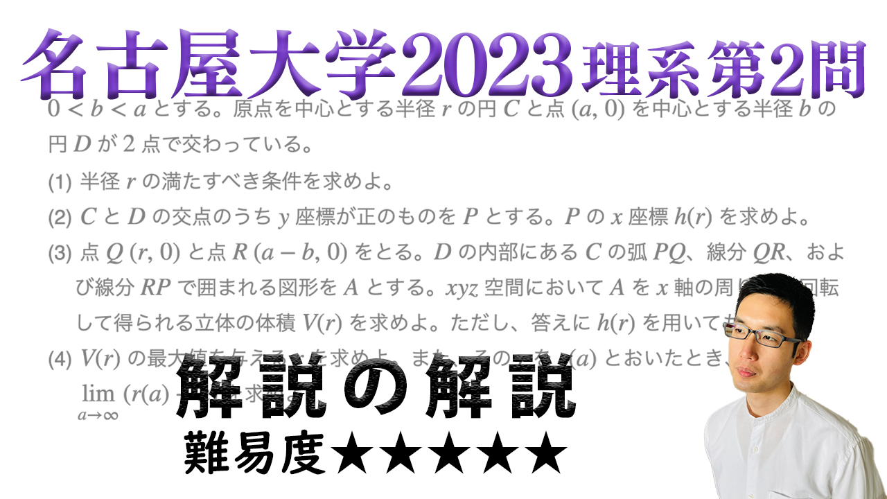 求められる論証力！北海道大学2023年理系第3問で学ぶ（ノート付き） - okke