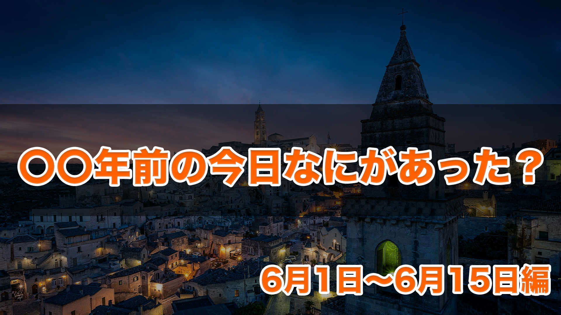 〇〇年前の今日なにがあった？6月1日〜6月15日編