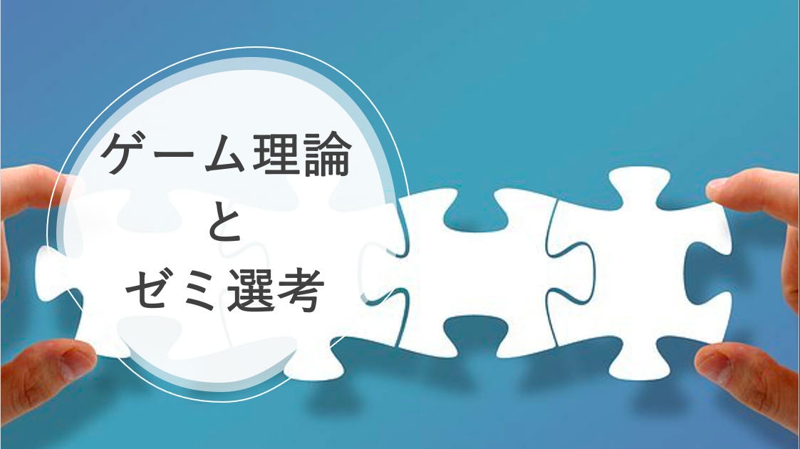 ゼミ選考とゲーム理論 1
