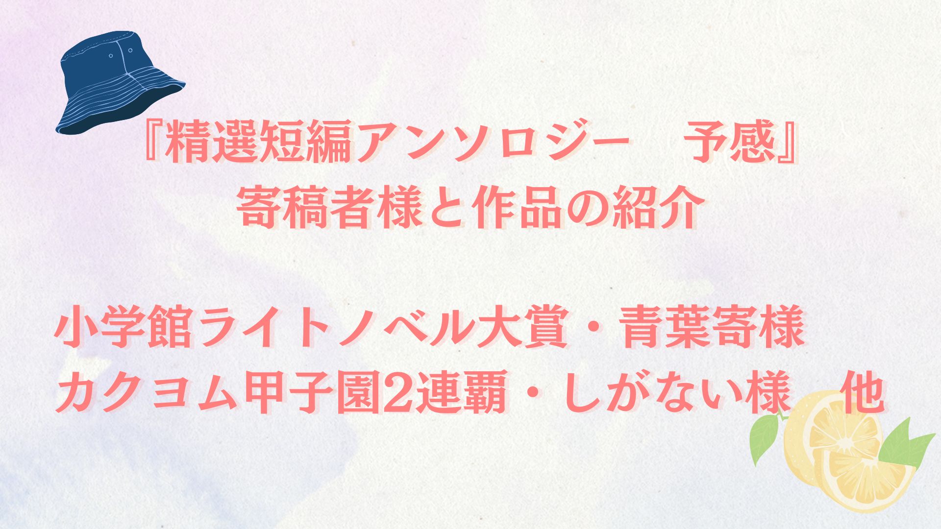 『精選短編アンソロジー　予感』寄稿者様と作品の紹介