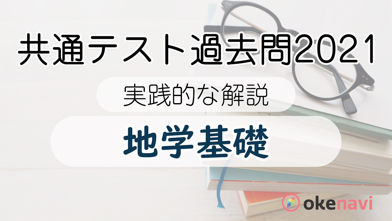 共通テスト(2021年度)の過去問解説動画を紹介【地学基礎】