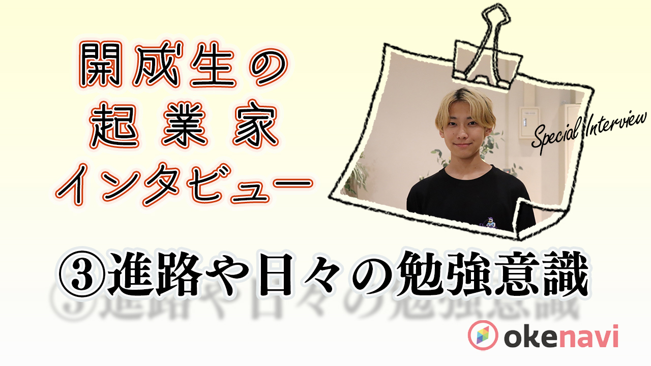 現役開成生の起業家、藤原遥人さんへのインタビュー③