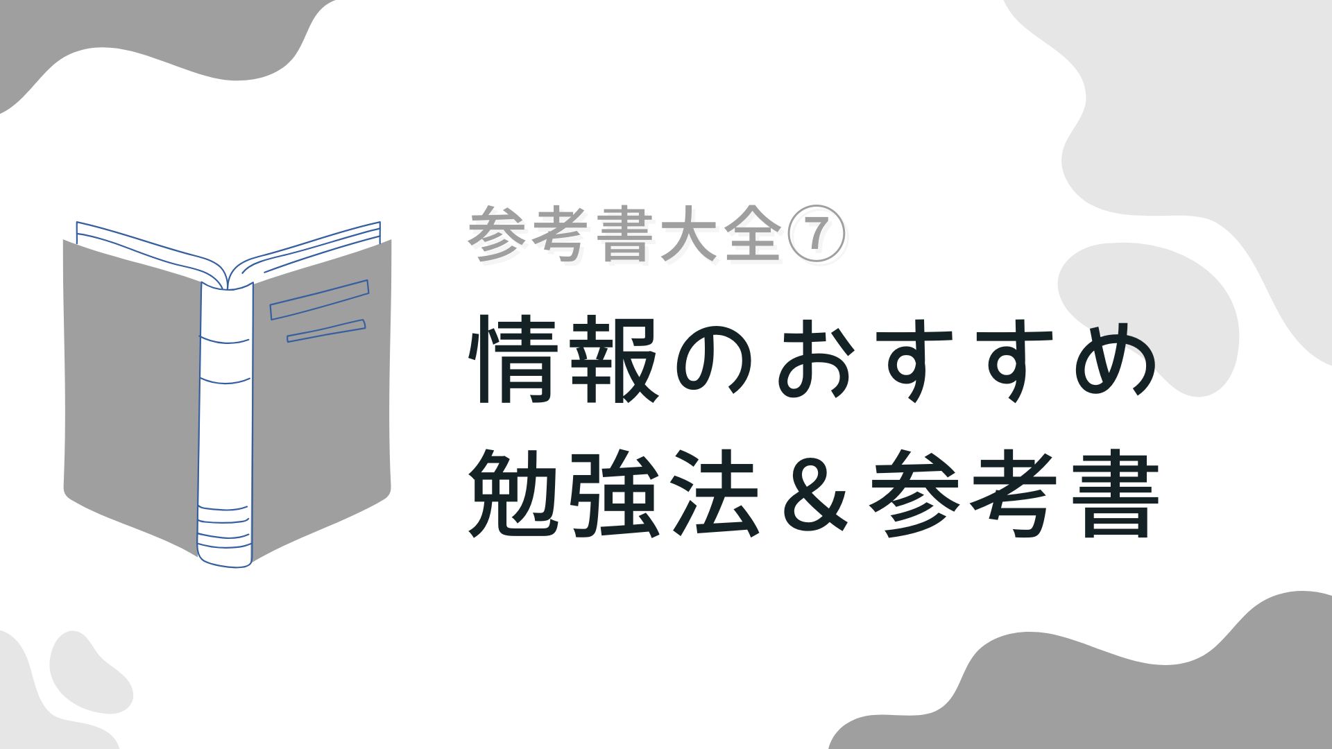 【参考書大全⑦】情報のおすすめ勉強法＆参考書