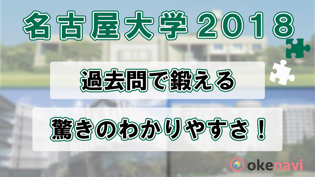 名古屋大学の2018過去問動画を紹介!1問1問を深めて学ぶ