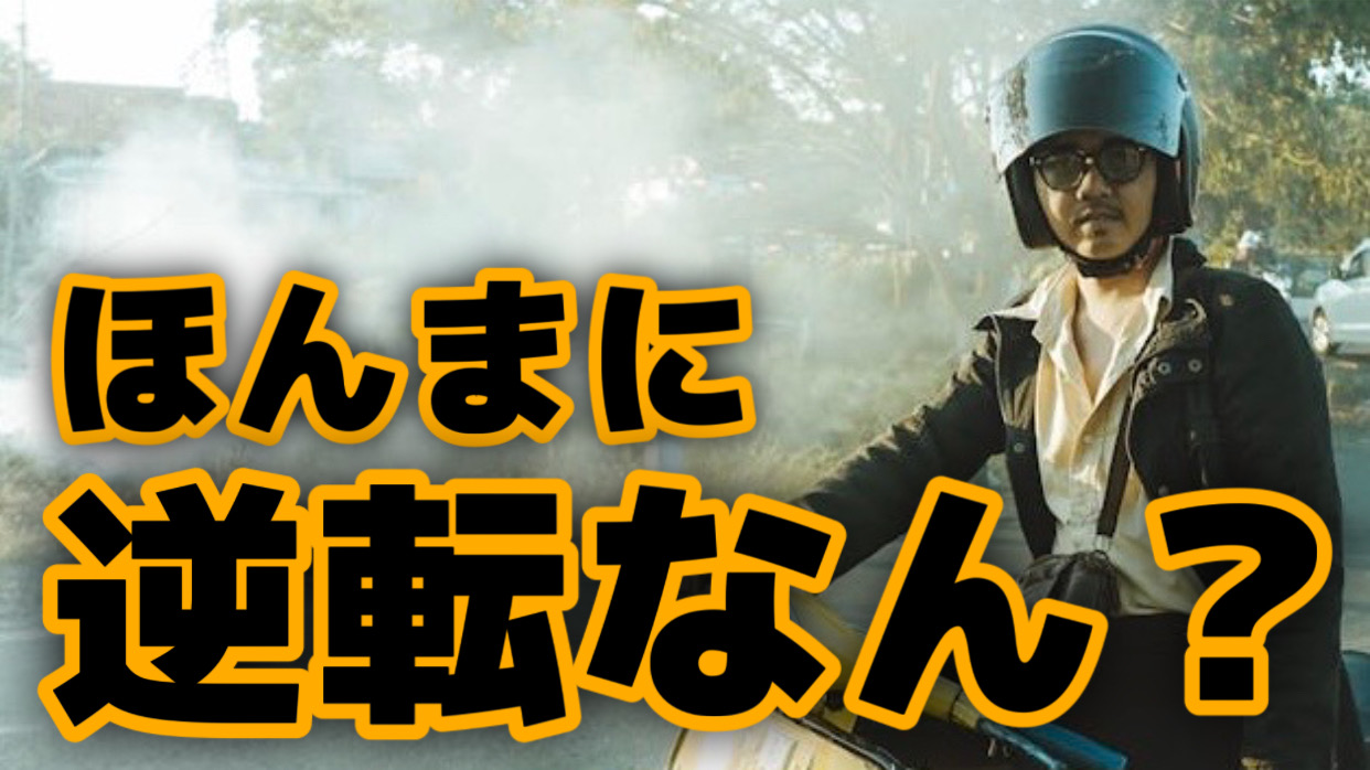 「偏差値〇〇から逆転合格！」