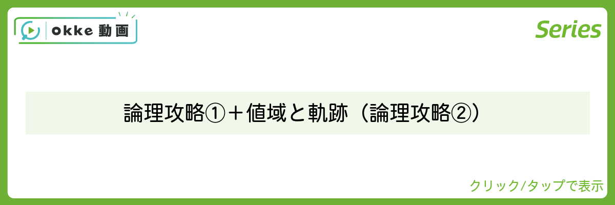 論理攻略①＋値域と軌跡（論理攻略②）