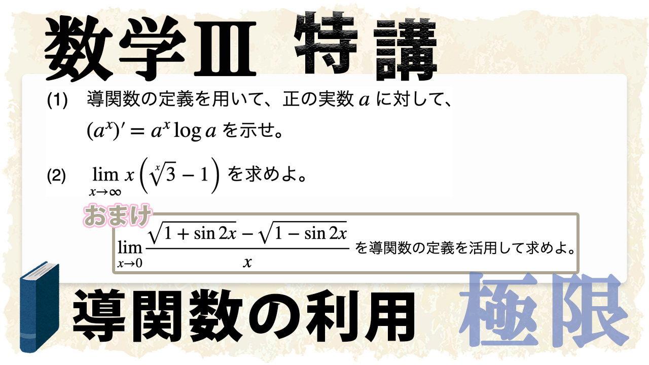 微分係数を使う極限の計算を深く学ぶ! - okke