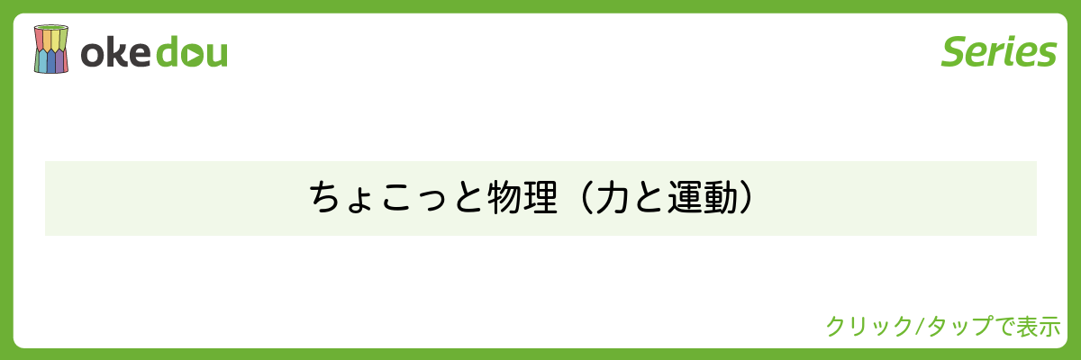 ちょこっと物理(力と運動)
