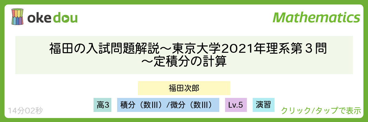 福田の入試問題解説〜東京大学2021年理系第３問〜定積分の計算