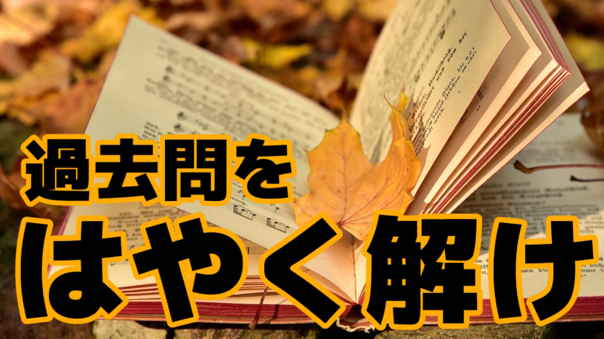 【高1 /高2】まず過去問を解け