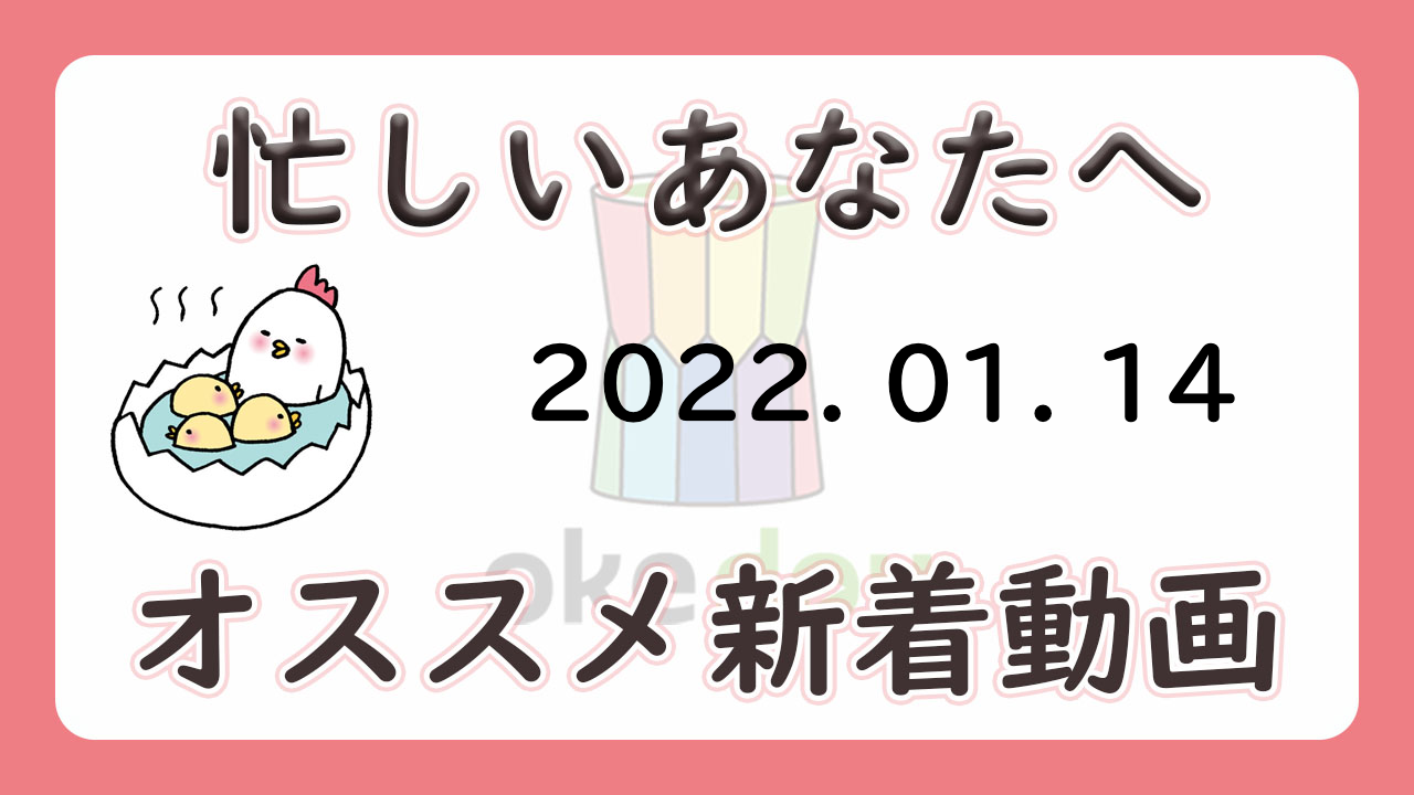 忙しい人はこれを見よ!学年別オススメ新着動画(1月14日)