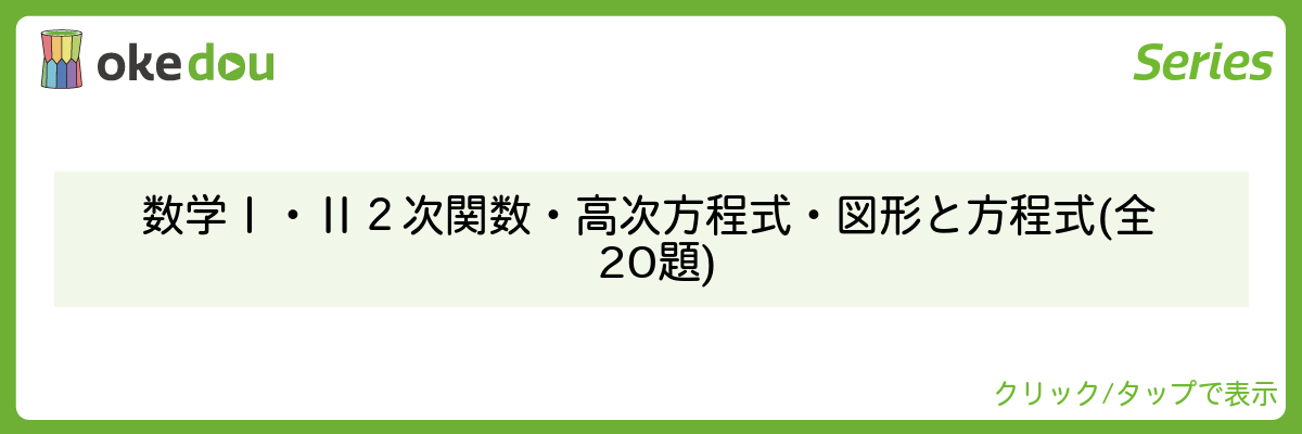 Mathematics Monster・数学Ⅰ・Ⅱ 2次関数・高次方程式・図形と方程式 (全20題)