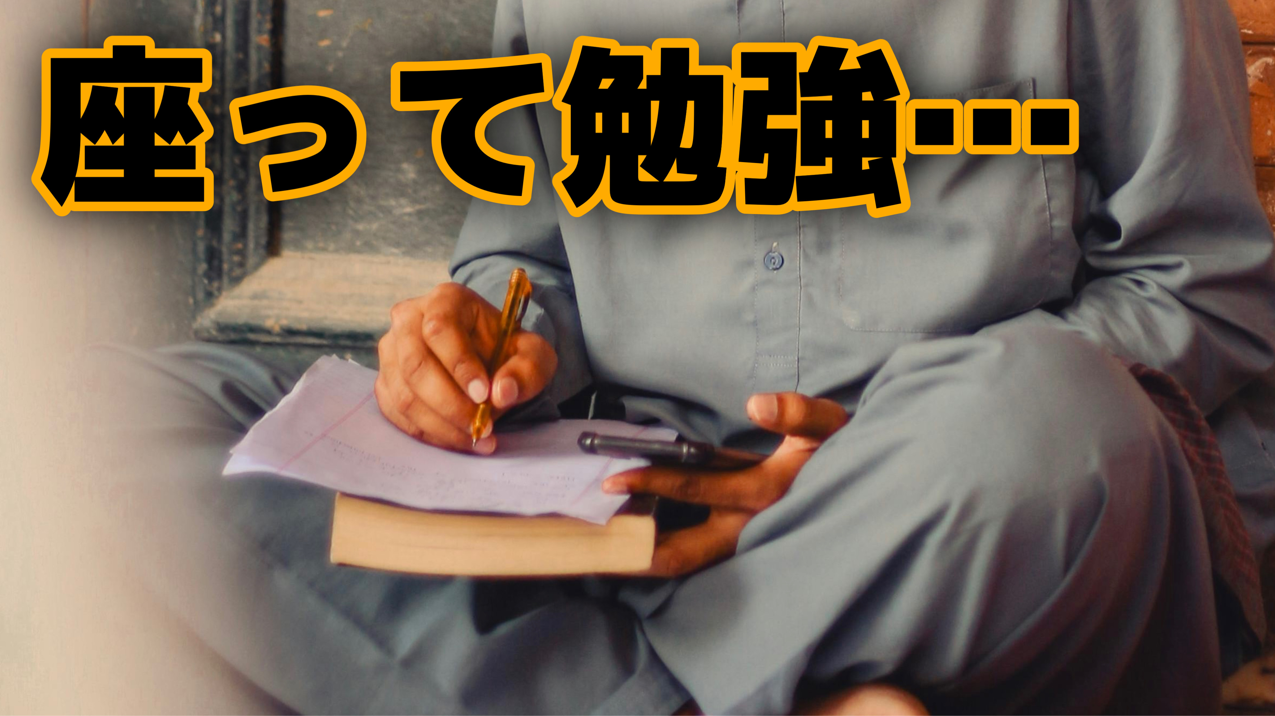 まだずっと座って勉強してるの？